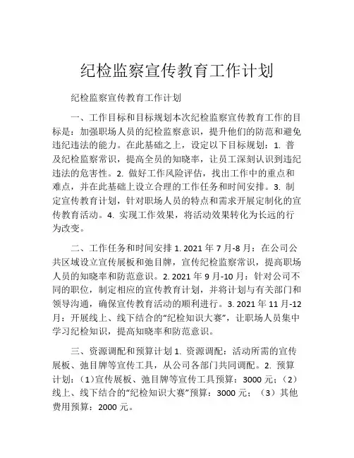纪检监察宣传教育工作计划