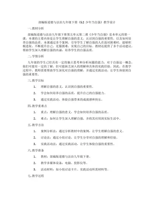 部编版道德与法治九年级下册《5.2少年当自强》教学设计