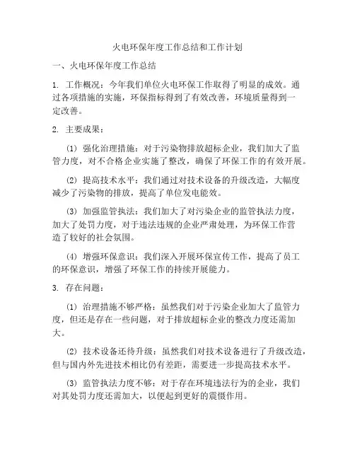 火电环保年度工作总结和工作计划