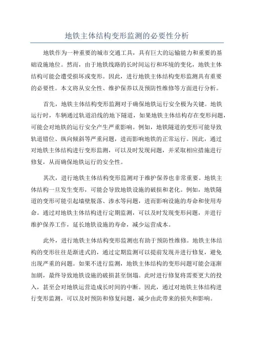 地铁主体结构变形监测的必要性分析