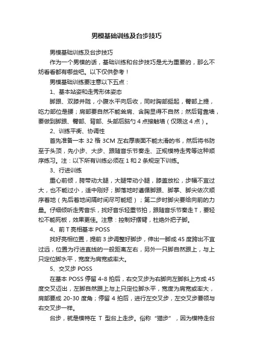 男模基础训练及台步技巧