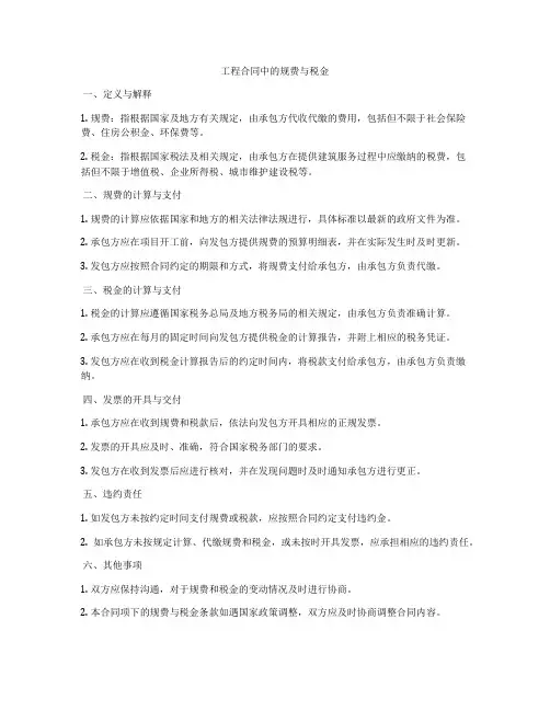 工程合同中的规费与税金
