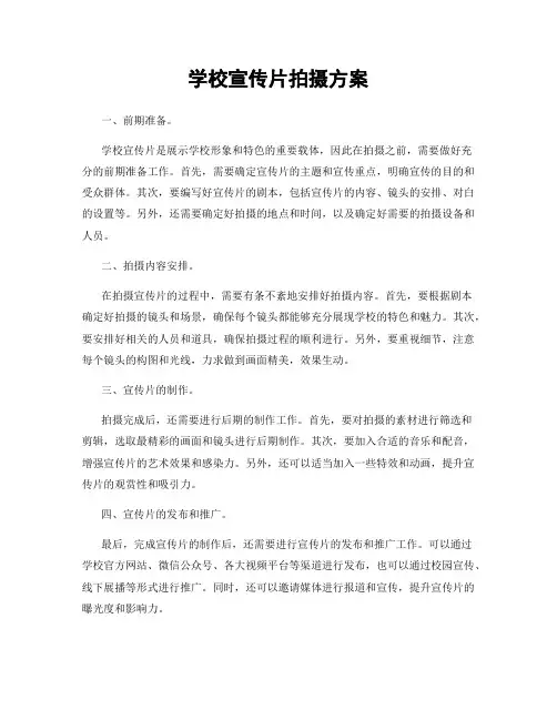 学校宣传片拍摄方案