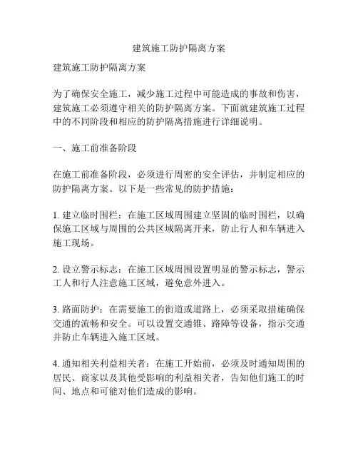 建筑施工防护隔离方案