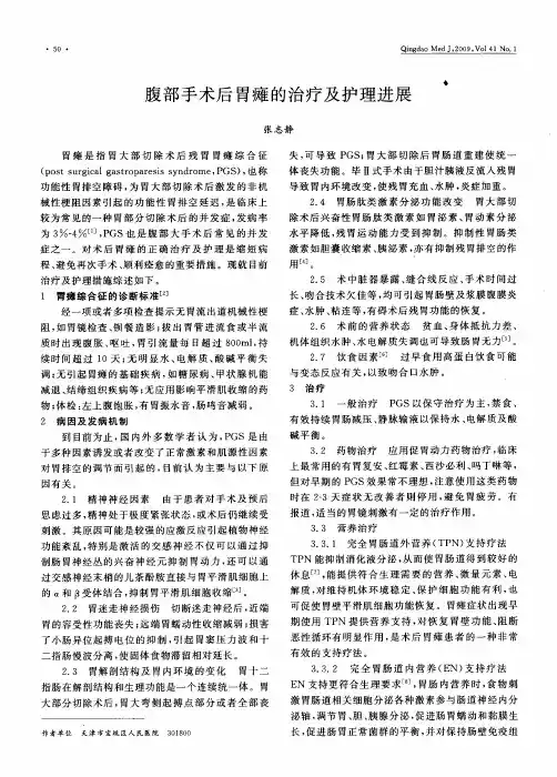 腹部手术后胃瘫的治疗及护理进展