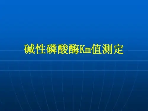 碱性磷酸酶Km值测定