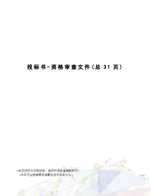 投标书-资格审查文件