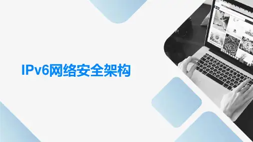 IPv6网络安全架构
