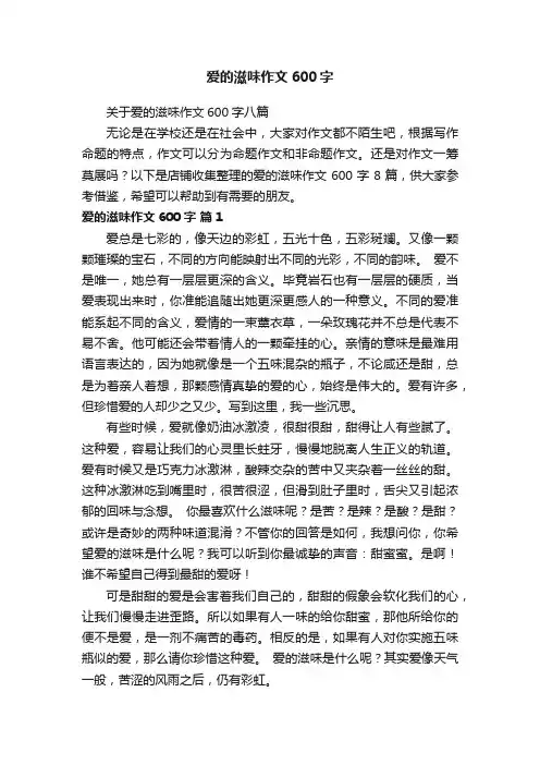 爱的滋味作文600字