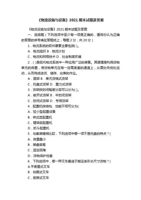 《物流设施与设备》2021期末试题及答案