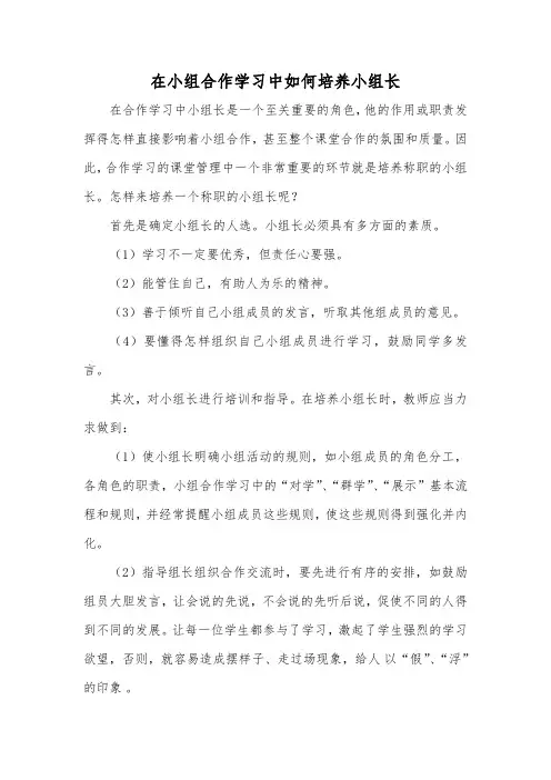 数学学科在小组合作学习中如何培养小组长