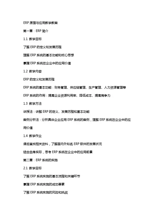 ERP原理与应用教学教案