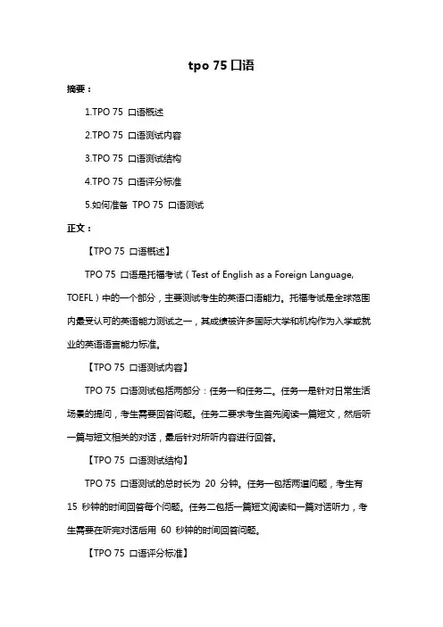 tpo 75口语