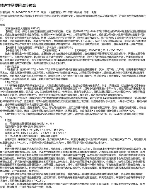 粘连性肠梗阻治疗体会