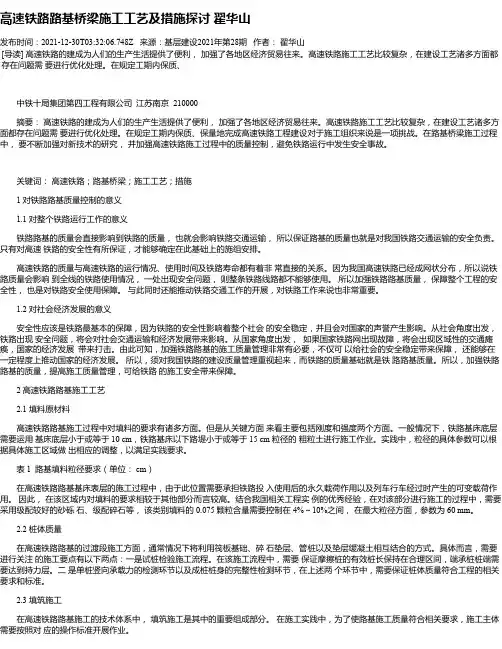 高速铁路路基桥梁施工工艺及措施探讨翟华山