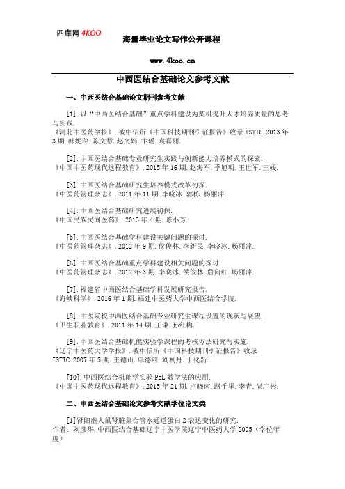 中西医结合基础论文参考文献范例