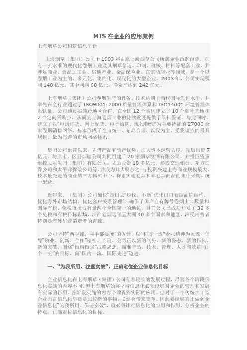 MIS在企业中的应用案例