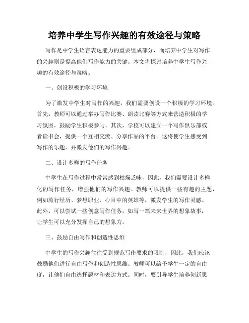 培养中学生写作兴趣的有效途径与策略