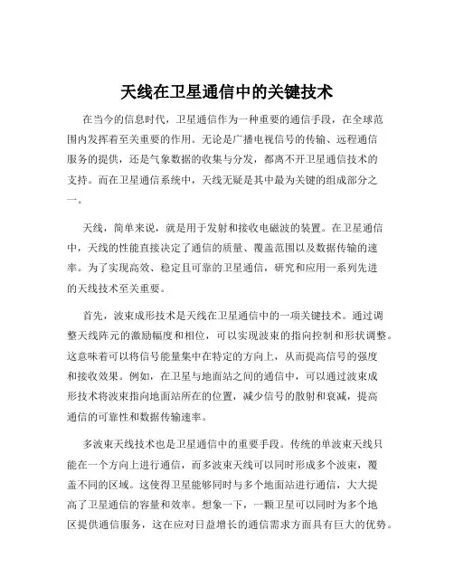 天线在卫星通信中的关键技术