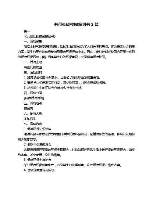 共创低碳校园策划书3篇