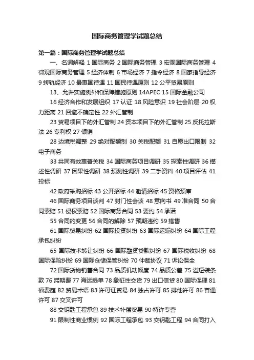 国际商务管理学试题总结