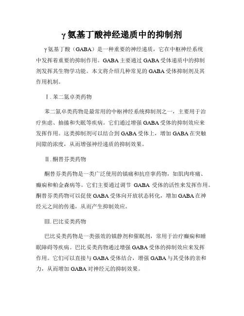γ氨基丁酸神经递质中的抑制剂