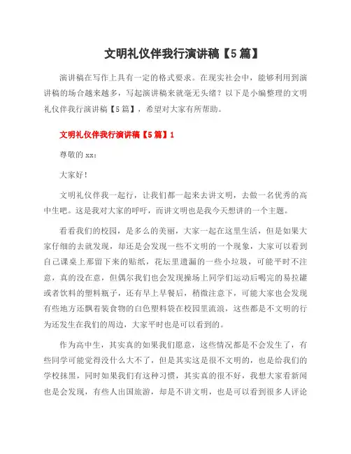 文明礼仪伴我行演讲稿