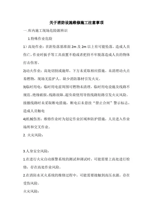 关于消防设施维修施工注意事项