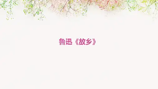 初中语文经典文章：鲁迅《故乡》解读