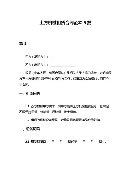 土方机械租赁合同范本5篇