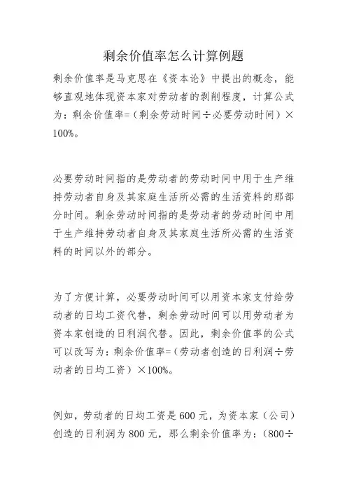 剩余价值率怎么计算例题