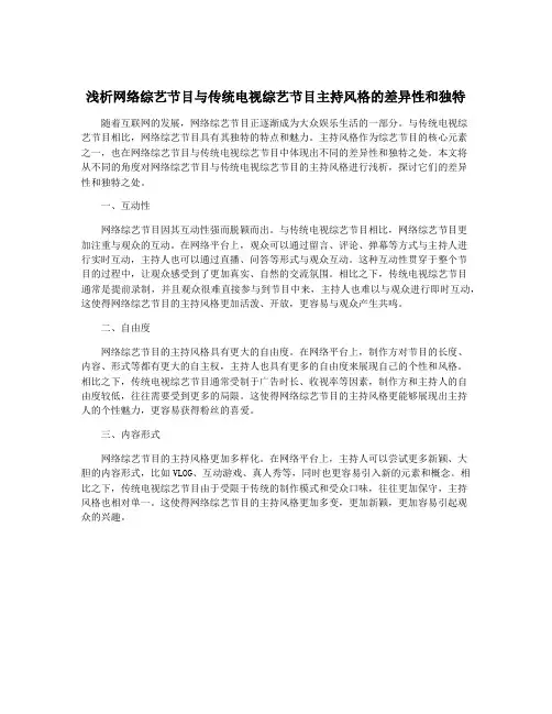 浅析网络综艺节目与传统电视综艺节目主持风格的差异性和独特