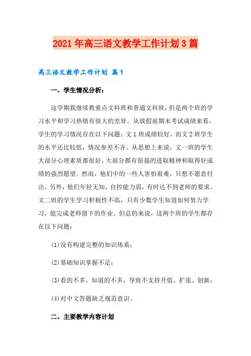 2021年高三语文教学工作计划3篇