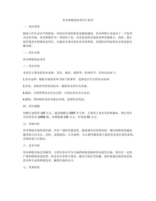 苗木种植创业项目计划书