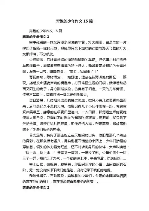 奔跑的少年作文15篇