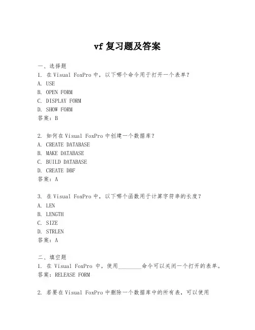vf复习题及答案