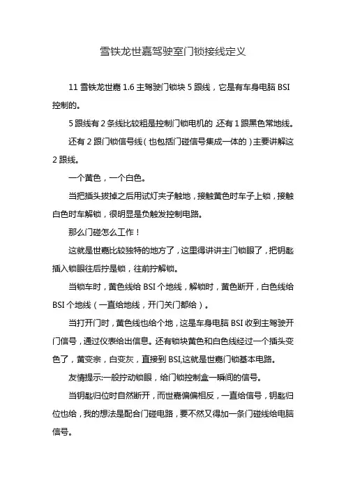 雪铁龙世嘉驾驶室门锁接线定义