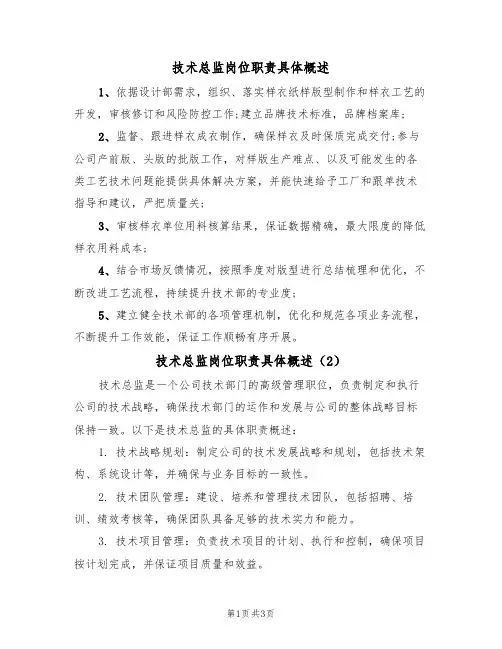 技术总监岗位职责具体概述（3篇）