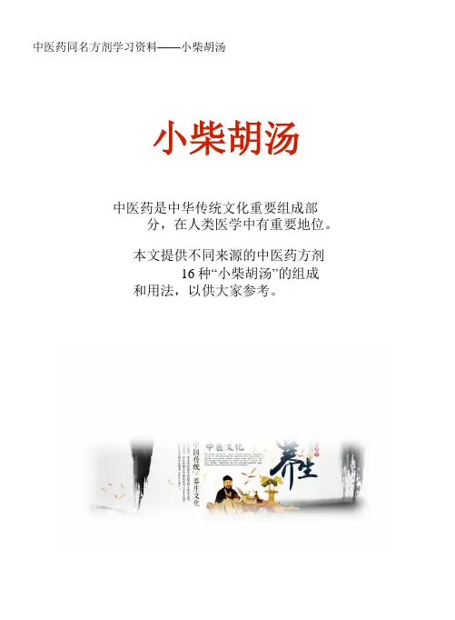 中医药同名方学习资料：小柴胡汤16方