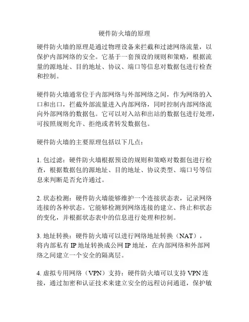 硬件防火墙的原理