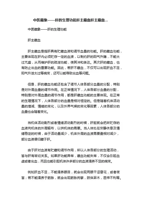 中医藏象——肝的生理功能肝主藏血肝主藏血...