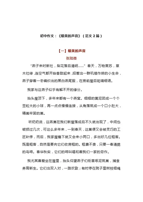 初中作文：《最美的声音》(范文2篇)