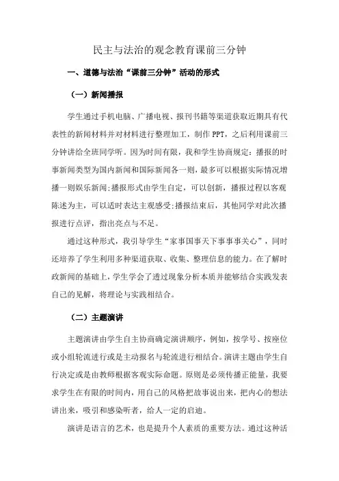 民主与法治的观念教育课前三分钟