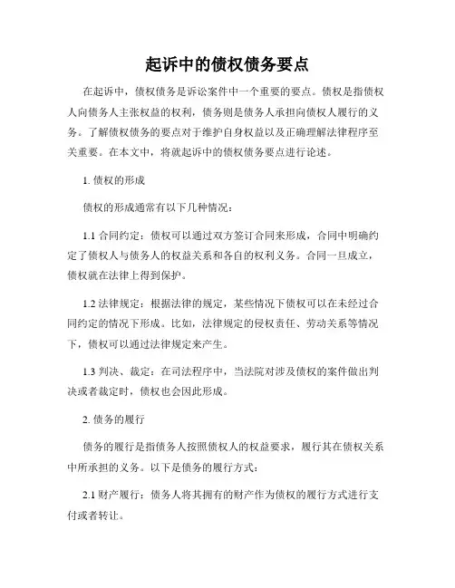 起诉中的债权债务要点