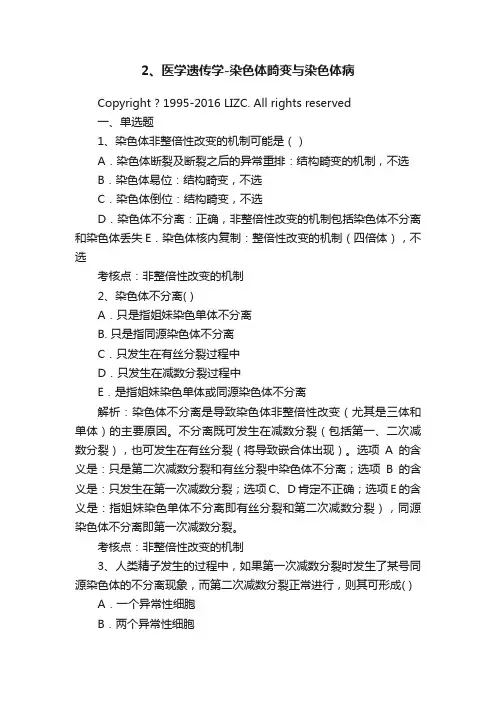2、医学遗传学-染色体畸变与染色体病