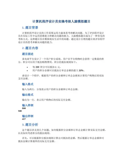 计算机程序设计员实操考核人脑模拟题目