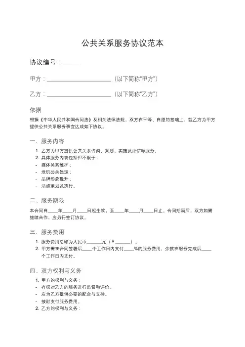 公共关系服务合同模板