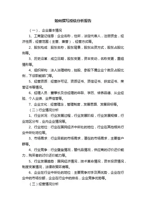 如何撰写授信分析报告