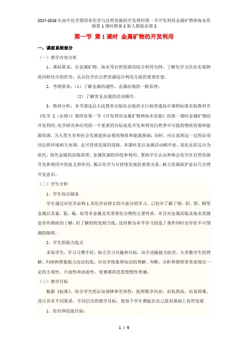 高中化学第四章化学与自然资源的开发利用第一节开发利用金属矿物和海水资源第1课时教案2新人教必修2