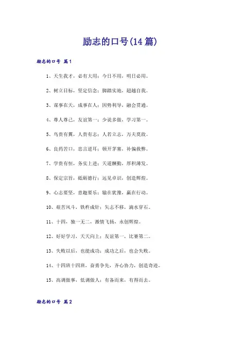 励志的口号(14篇)